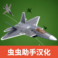 喷气式战斗机汉化版