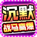 战马高爆沉默