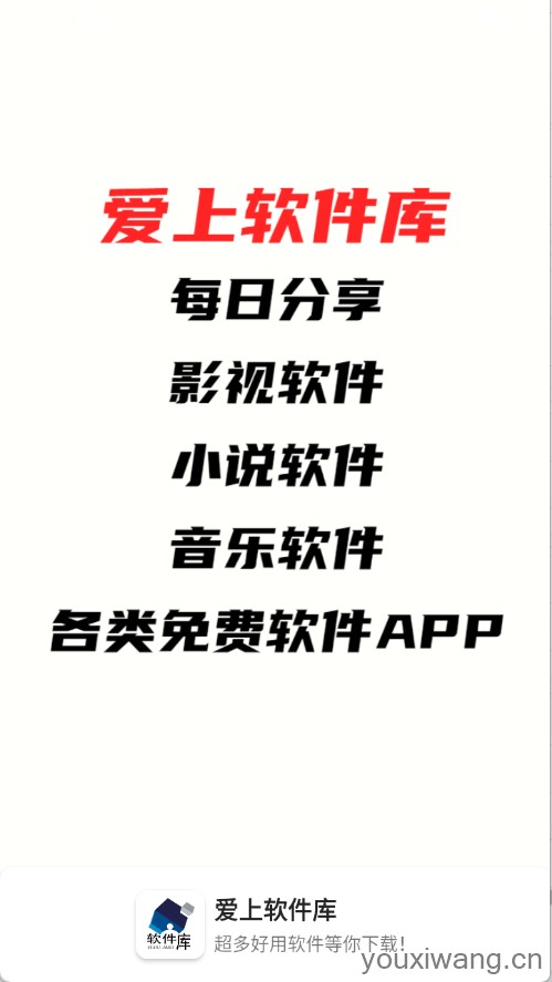 爱上软件库