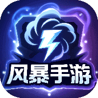风暴手游