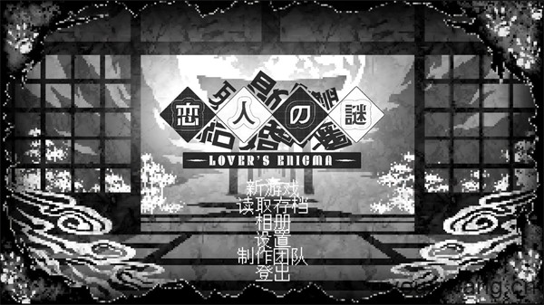 恋人谜局