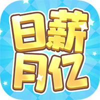 日薪月亿