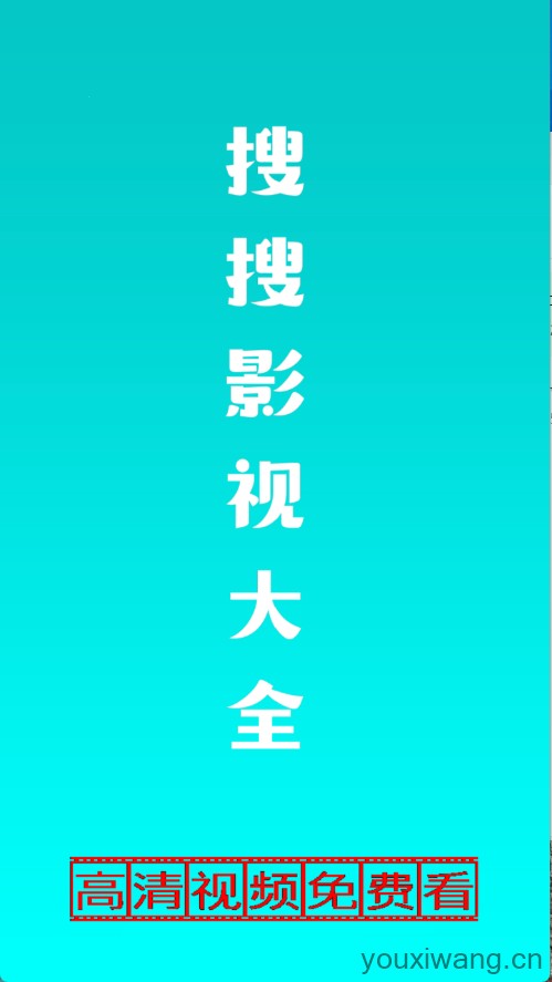 搜搜影视大全