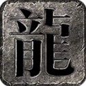 苍月复古三职业