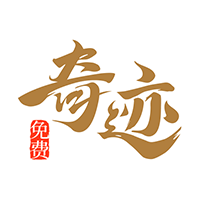 奇迹免费小说