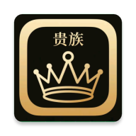 贵族软件库