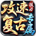 拔刀攻速复古专属