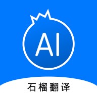 石榴翻译