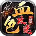 血色三职业攻速版