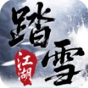 踏雪江湖沉默