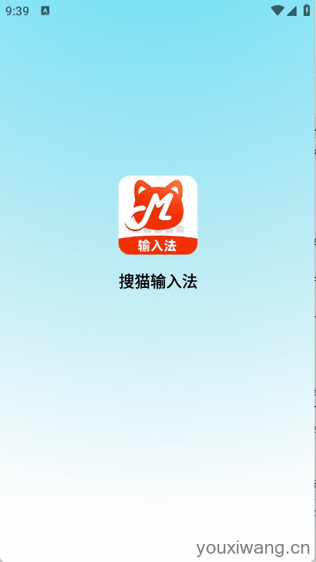 搜猫输入法