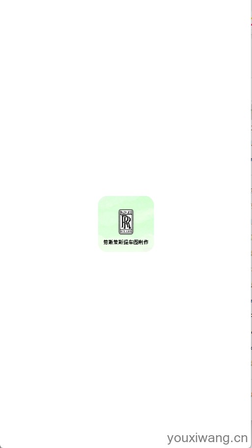 劳斯莱斯提车图制作