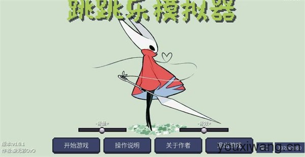 丝之歌跳跳乐模拟器