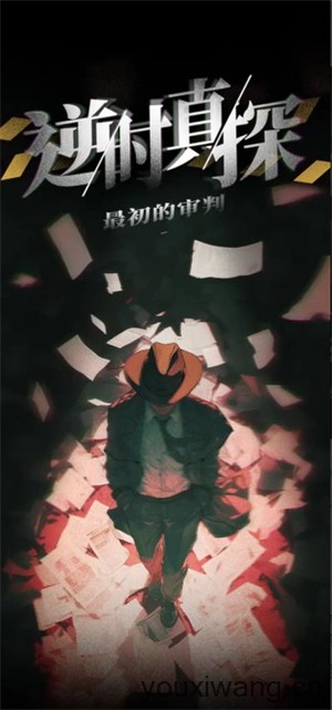 逆时真探最初的审判