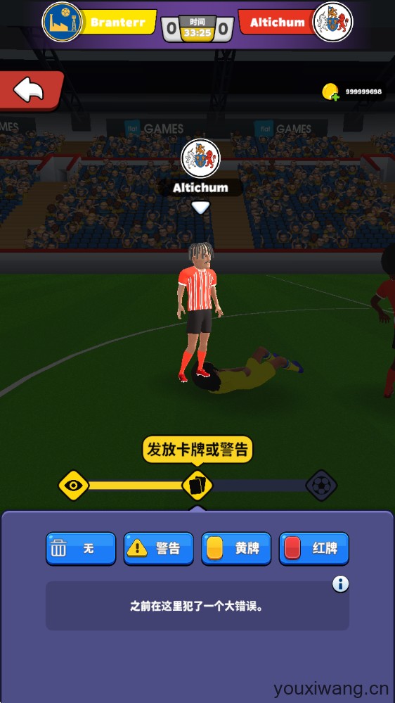 足球裁判模拟器