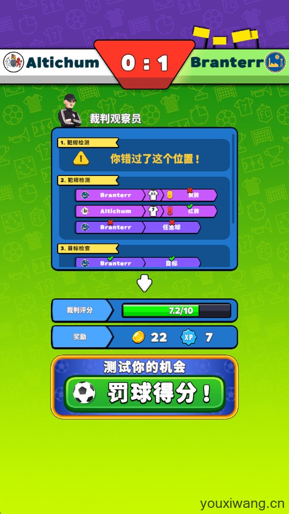 足球裁判模拟器