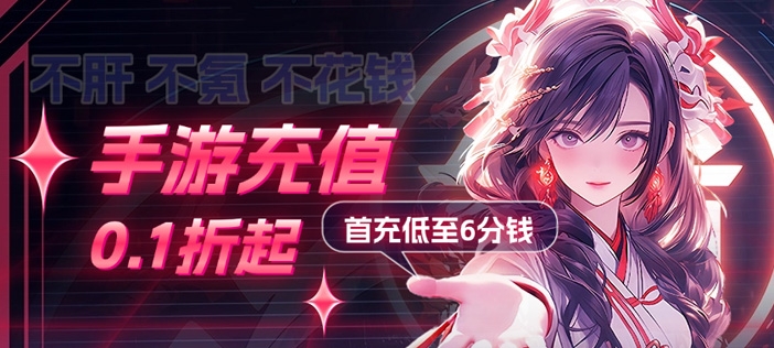 充值0.1折起，首充低至6分钱