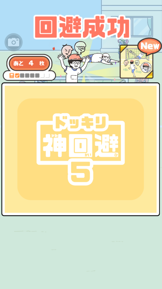 神回避5