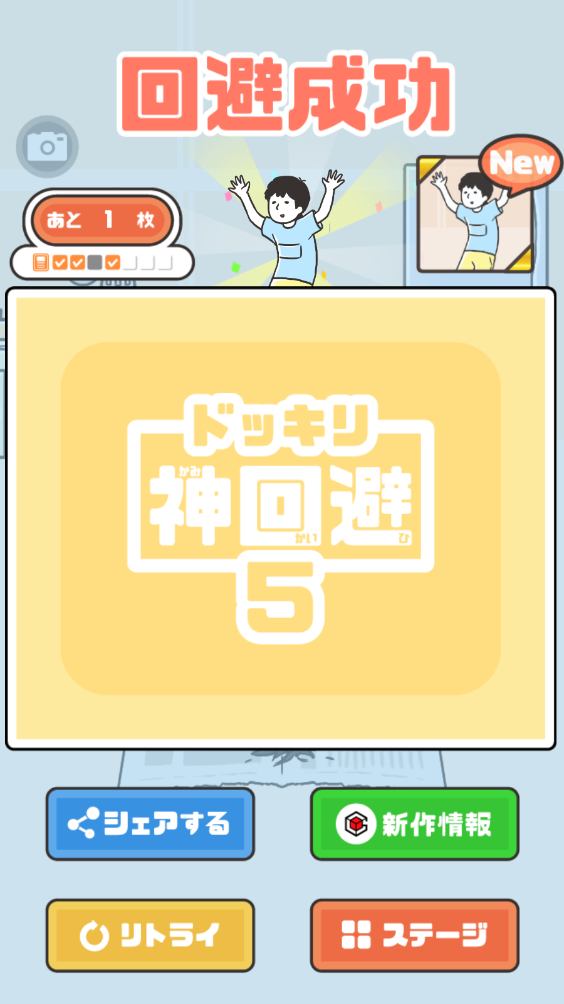 神回避5