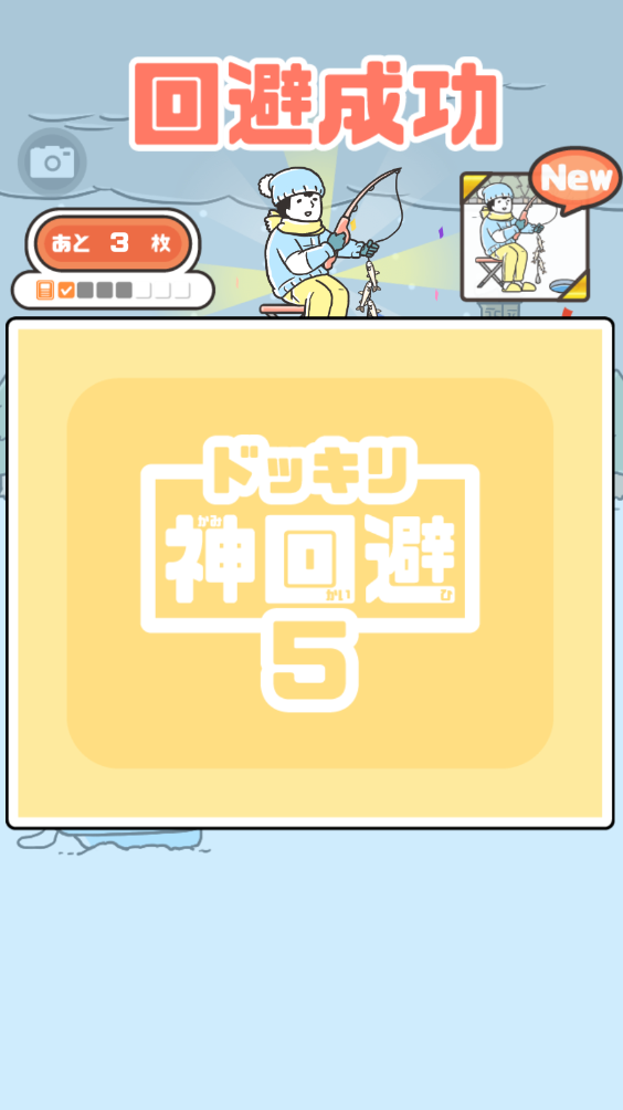 神回避5