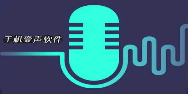 说话直接变声的软件合集
