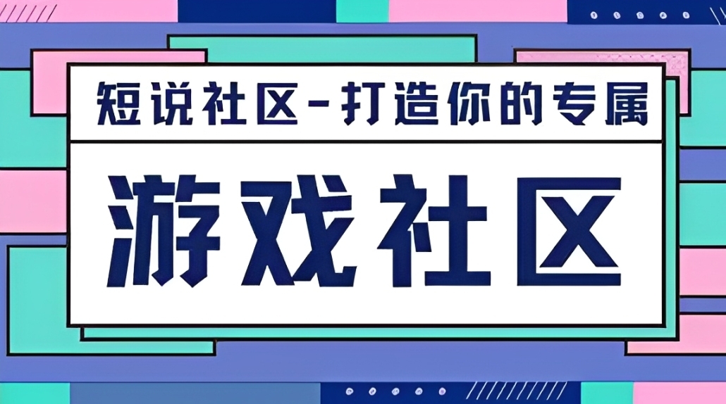 游戏玩家交流社区平台
