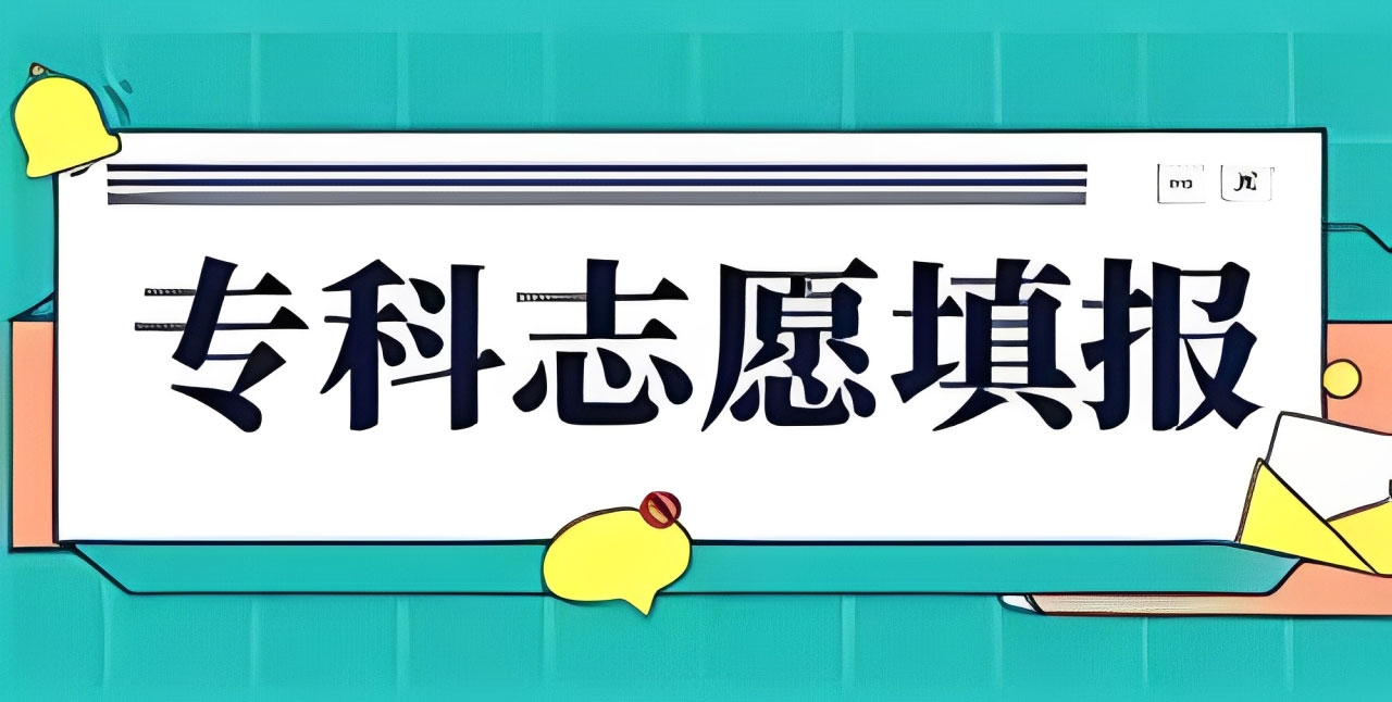2025专科志愿填报app