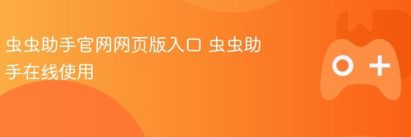 虫虫助手官网网页版入口-虫虫助手在线使用网址