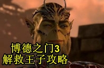 博德之门3怎么救王子？博德之门3王子吉斯洋基王子解救攻略