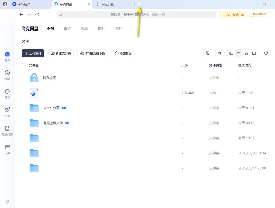 夸克电脑版怎么退出登录 夸克网盘电脑版退出登录/切换账号教程