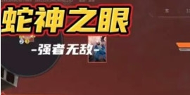 逆战未来：蛇神三阶段玩法攻略，all无伤点位