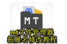 mt文件管理器如何打开扩展名 2026最新拓展名修改教程