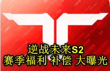 逆战未来S2赛季福利及补偿前瞻